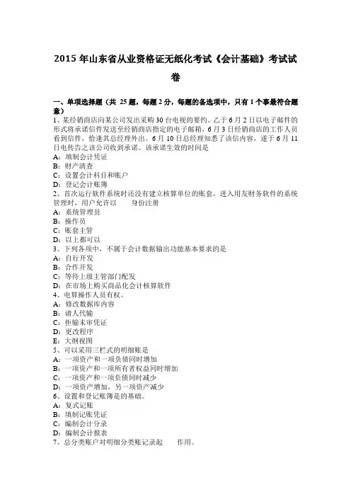 2015年山东省从业资格证无纸化考试《会计基础》考试试卷