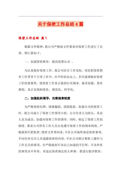 关于保密工作总结4篇