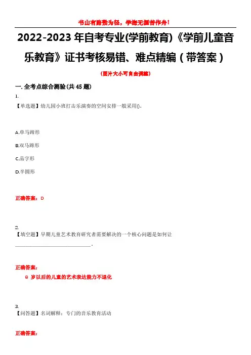 2022-2023年自考专业(学前教育)《学前儿童音乐教育》证书考核易错、难点精编(带答案)试卷号：
