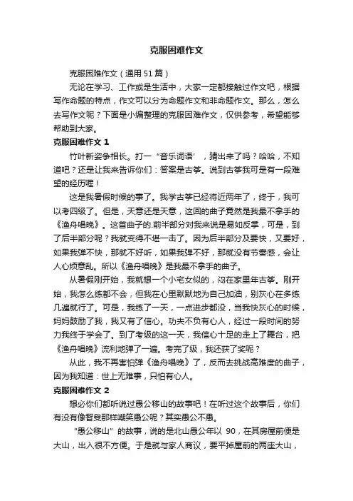 克服困难作文（通用51篇）