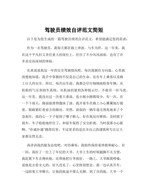 驾驶员绩效自评范文简短