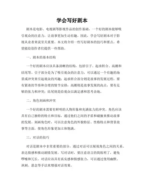 学会写好剧本