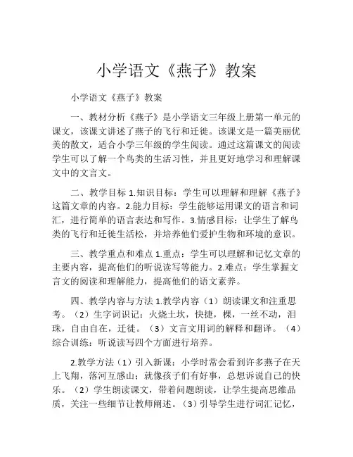 小学语文《燕子》教案