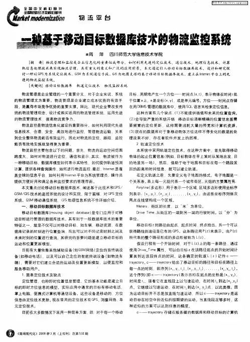 一种基于移动目标数据库技术的物流监控系统