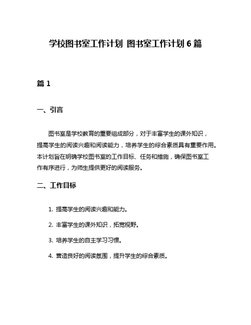 学校图书室工作计划 图书室工作计划6篇