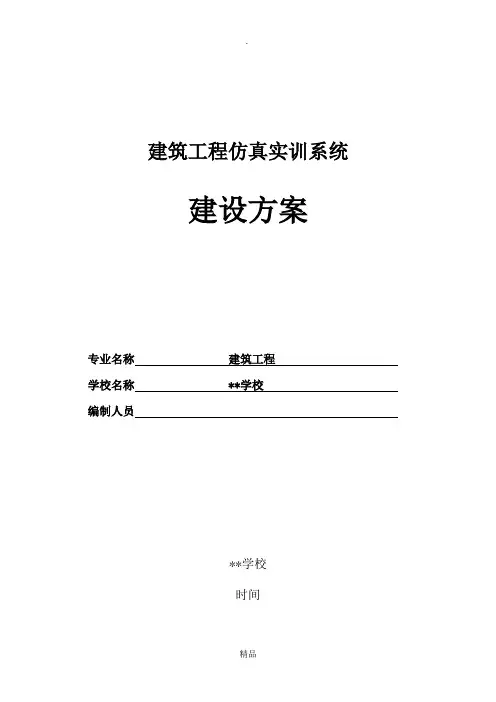 建筑工程仿真实训系统-建设方案