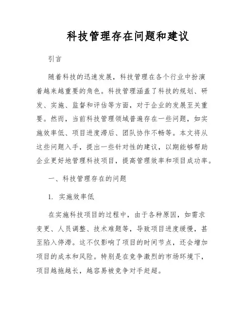 科技管理存在问题和建议