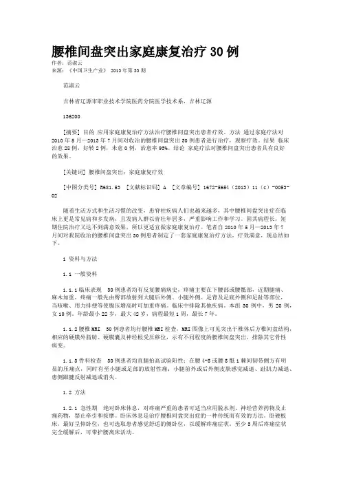 腰椎间盘突出家庭康复治疗30例