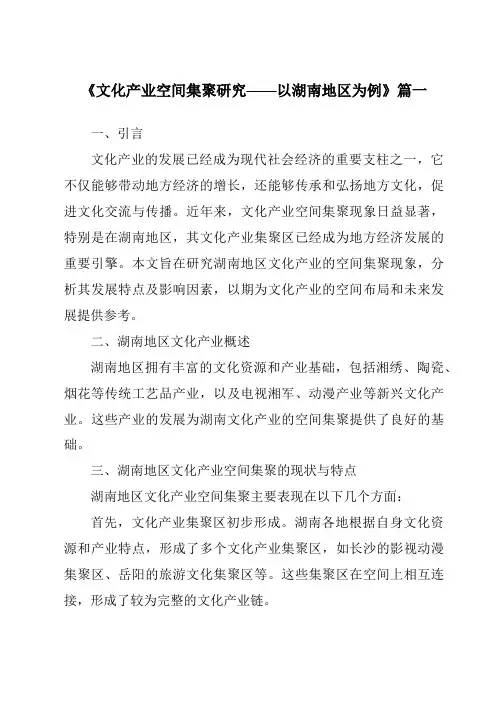 《2024年文化产业空间集聚研究——以湖南地区为例》范文