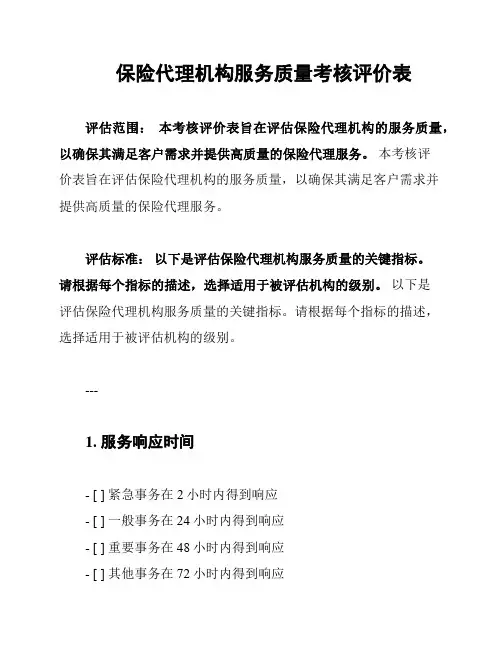 保险代理机构服务质量考核评价表