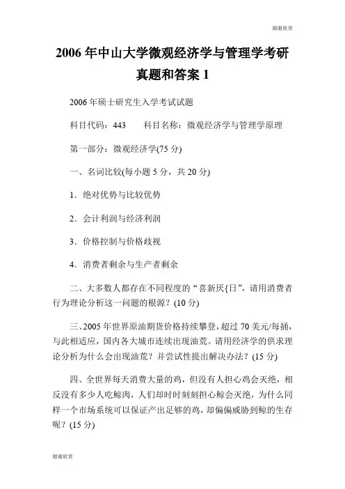 中山大学微观经济学与管理学考研真题和答案.doc