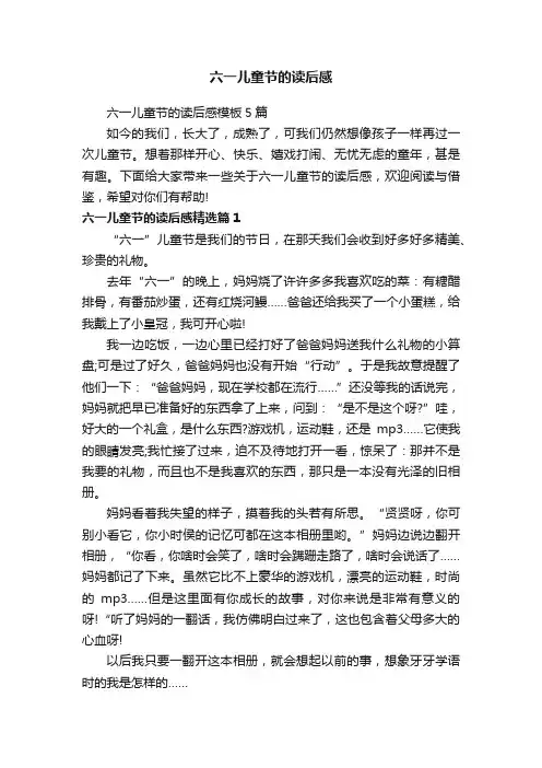 六一儿童节的读后感