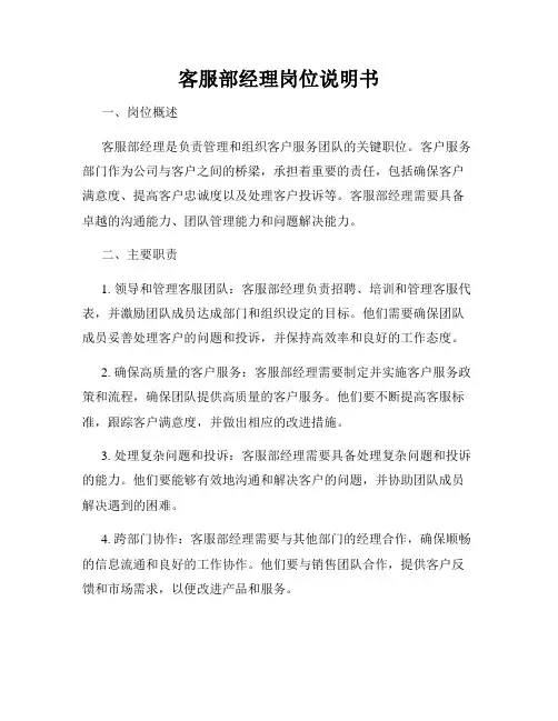 客服部经理岗位说明书