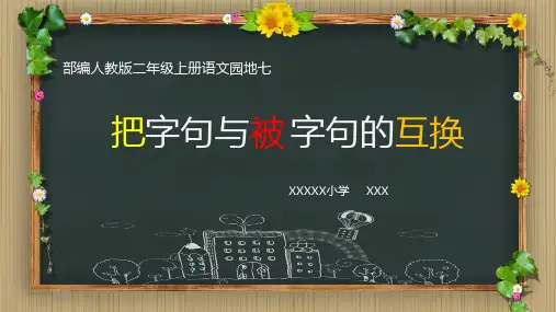 部编人教版小学语文二年级上册园地七把字句与被字句的互换