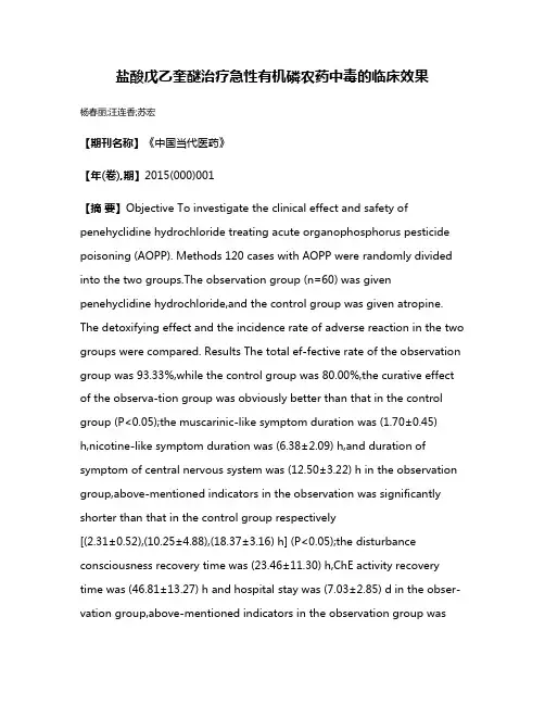 盐酸戊乙奎醚治疗急性有机磷农药中毒的临床效果