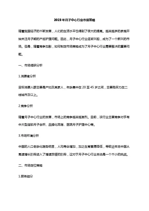 2023年月子中心行业市场策略