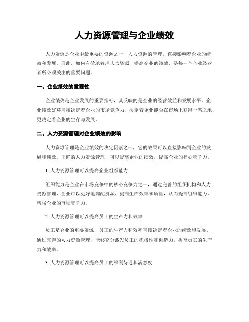 人力资源管理与企业绩效