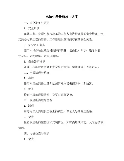 电除尘器检修施工方案