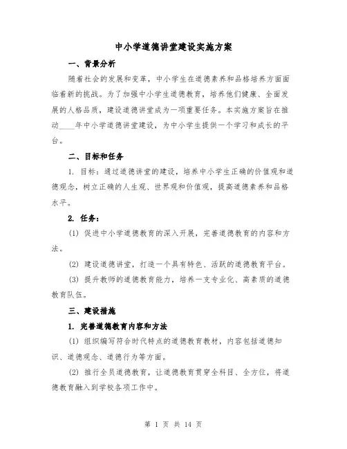 中小学道德讲堂建设实施方案(四篇)