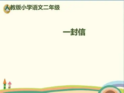 二年级上册语文课件-6《一封信》 人教(部编版) 