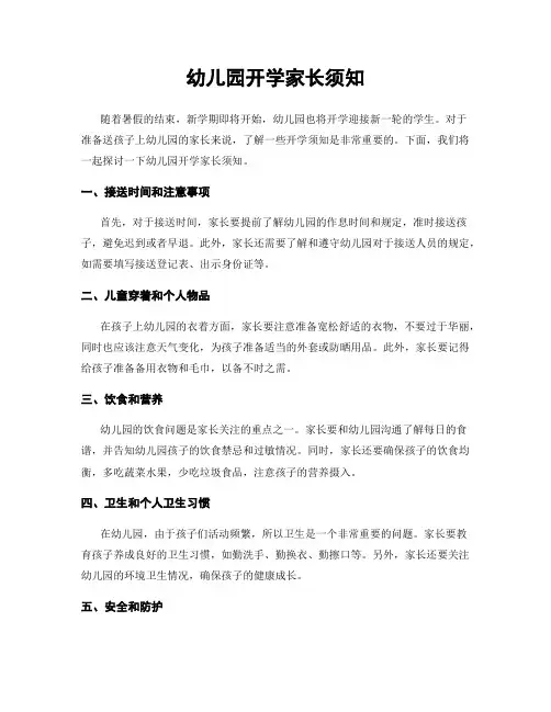 幼儿园开学家长须知