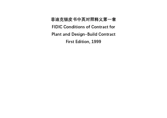 菲迪克FIDIC银皮书中英对照释义第一章