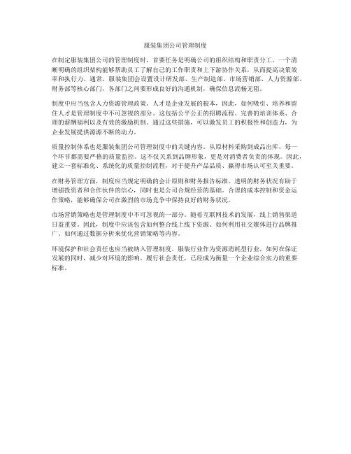 服装集团公司管理制度