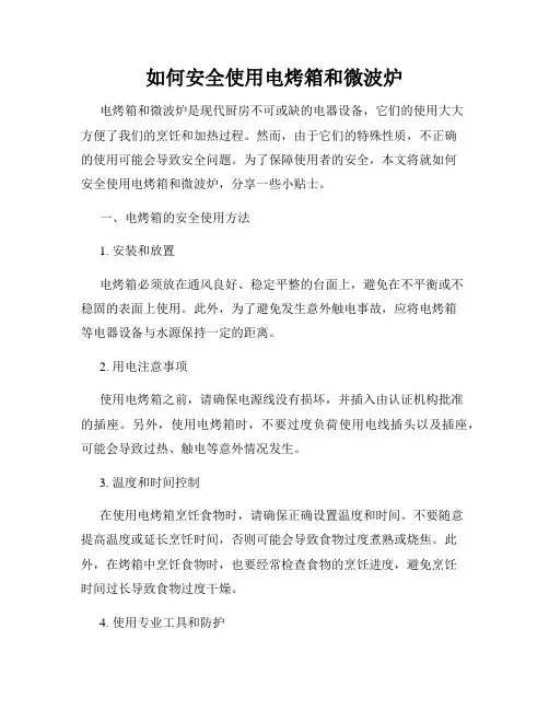 如何安全使用电烤箱和微波炉