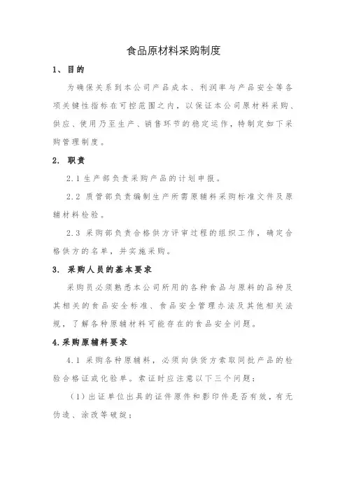食品原材料采购制度