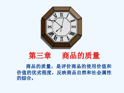 商品学第3章商品的质量.ppt