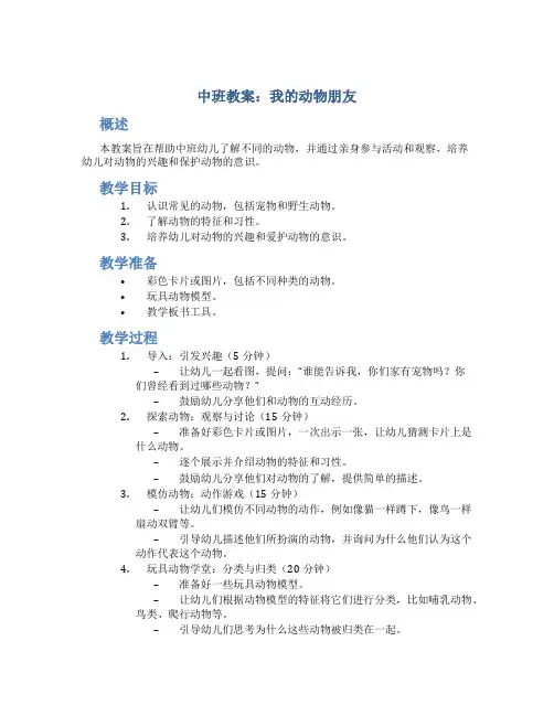 中班教案我的动物朋友