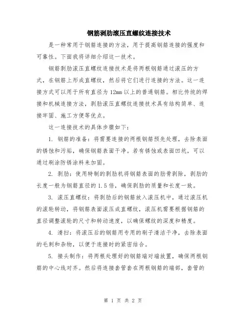 钢筋剥肋滚压直螺纹连接技术