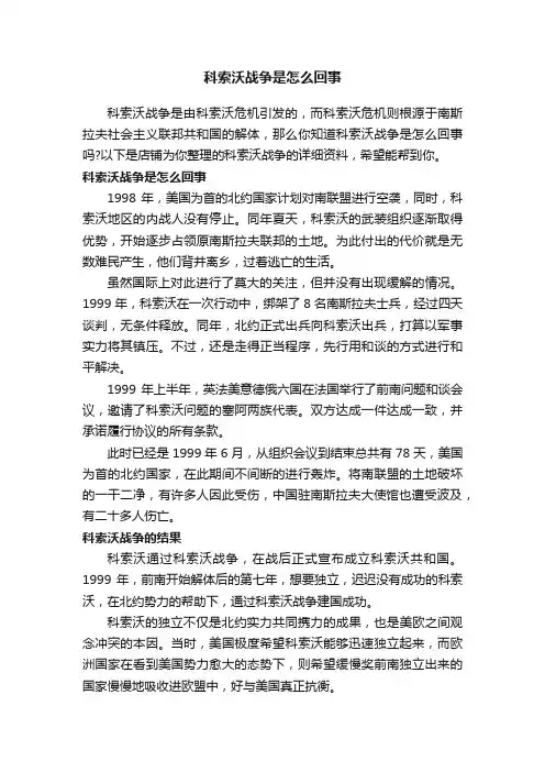 科索沃战争是怎么回事