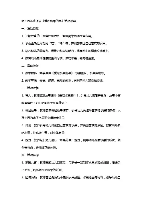 幼儿园小班语言《 爱吃水果的牛》活动教案