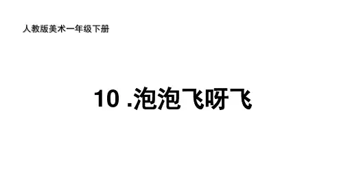 人教版美术一年级下册 10 泡泡飞呀飞 课件1