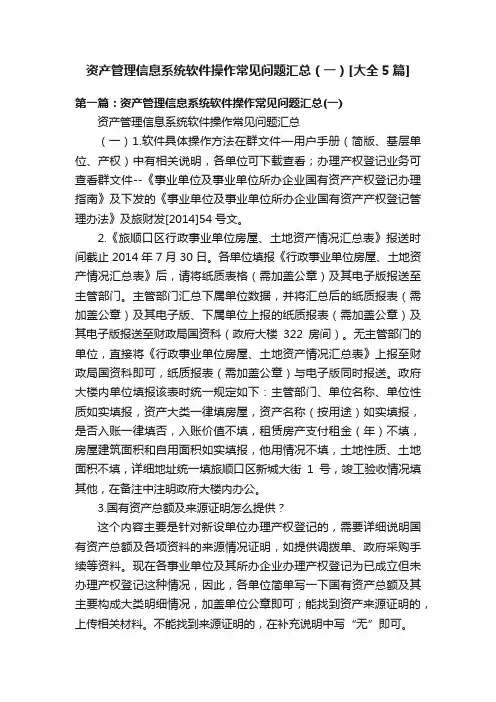 资产管理信息系统软件操作常见问题汇总（一）[大全5篇]