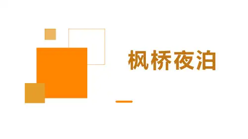 部编版五年级上册第七单元21古诗词三首《枫桥夜泊》课件(共11张PPT)