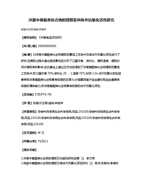 洋葱中黄酮类化合物的提取及其体外抗氧化活性研究
