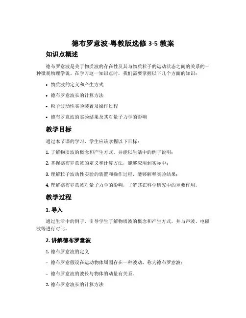 德布罗意波-粤教版选修3-5教案