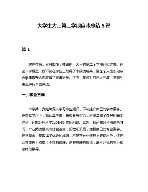 大学生大三第二学期自我总结5篇