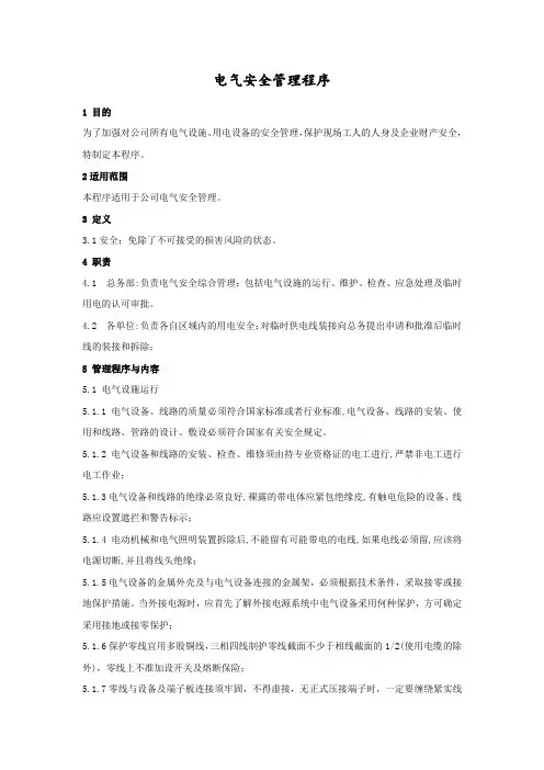 电气安全管理程序