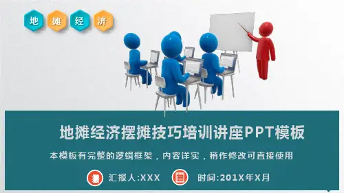 地摊经济摆摊技巧培训讲座PPT模板(推荐)