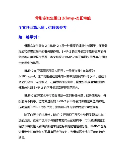 骨形态发生蛋白2(bmp-2)正常值