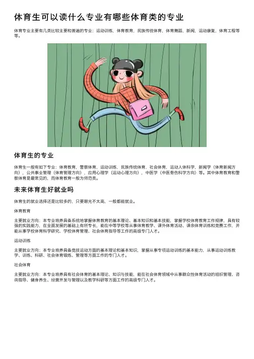 体育生可以读什么专业有哪些体育类的专业
