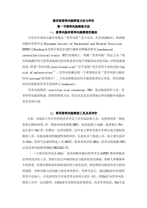 第四章营养风险筛查方法与评价