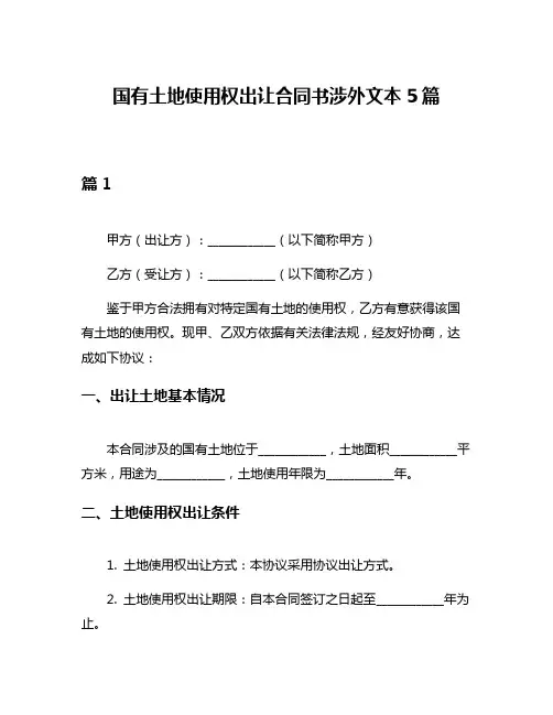 国有土地使用权出让合同书涉外文本5篇