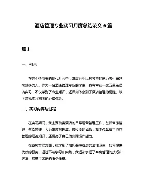 酒店管理专业实习月度总结范文6篇