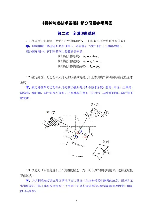 (完整版)机械制造技术基础(第2版)第二章课后习题答案(2)
