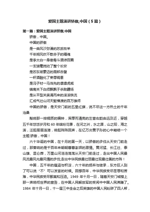 爱国主题演讲骄傲,中国（5篇）
