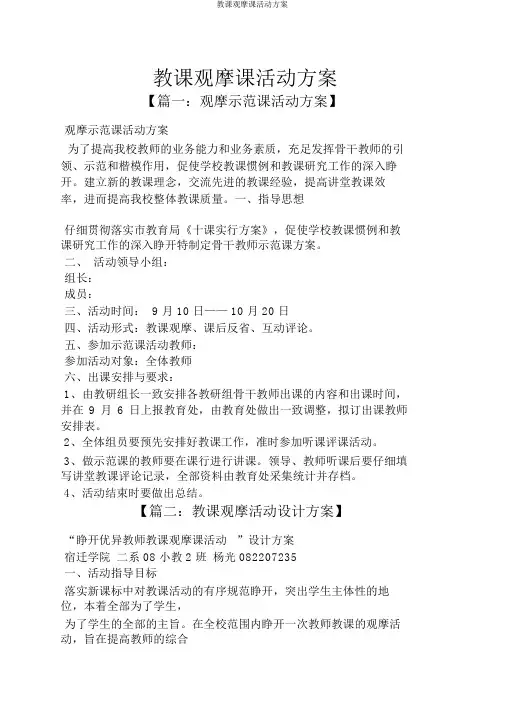 教学观摩课活动方案